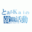 とあるＫａｉの就職活動（リクルーター）