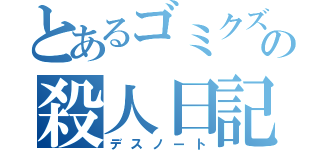 とあるゴミクズの殺人日記（デスノート）