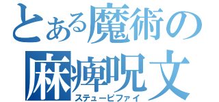 とある魔術の麻痺呪文（ステューピファイ）