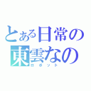 とある日常の東雲なの（ロボット）