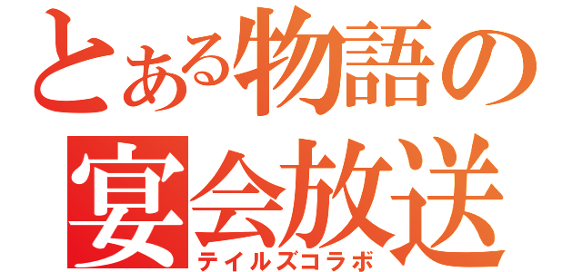 とある物語の宴会放送（テイルズコラボ）