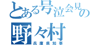 とある号泣会見の野々村（兵庫県知事）