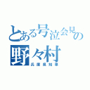 とある号泣会見の野々村（兵庫県知事）