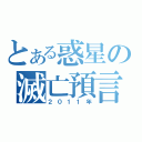 とある惑星の滅亡預言（２０１１年）