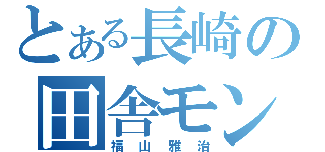 とある長崎の田舎モン（福山雅治）