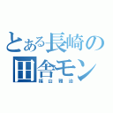 とある長崎の田舎モン（福山雅治）