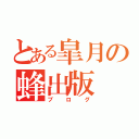 とある皐月の蜂出版（ブログ）