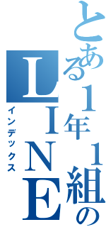 とある１年１組のＬＩＮＥグループ（インデックス）