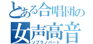 とある合唱団の女声高音（ソプラノパート）