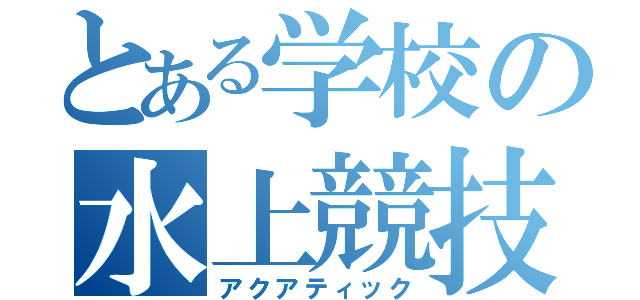 とある学校の水上競技（アクアティック）