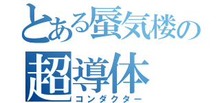 とある蜃気楼の超導体（コンダクター）