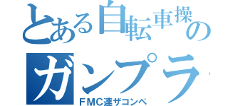 とある自転車操業のガンプラ（ＦＭＣ連ザコンペ）