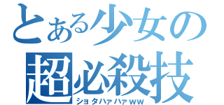 とある少女の超必殺技（ショタハァハァｗｗ）