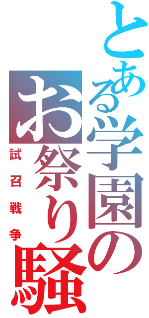 とある学園のお祭り騒ぎ（試召戦争）