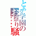 とある学園のお祭り騒ぎ（試召戦争）