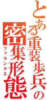 とある重装歩兵の密集形態（ファランクス）