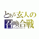 とある玄人の召喚合戦（デュエルマスターズ）