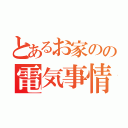 とあるお家のの電気事情（）