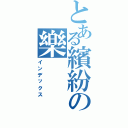 とある繽紛の樂（インデックス）