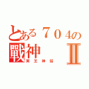 とある７０４の戰神Ⅱ（冥王神話）