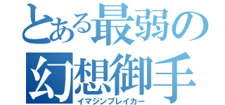 とある最弱の幻想御手（イマジンブレイカー）