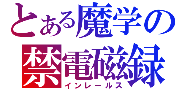 とある魔学の禁電磁録（インレールス）