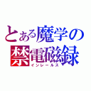 とある魔学の禁電磁録（インレールス）