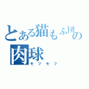 とある猫もふ団の肉球（モフモフ）