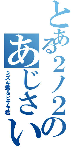 とある２ノ２のあじさい掃除Ⅱ（ミズキ君＆ヒサキ君）