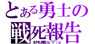 とある勇士の戦死報告（オナキン失敗（ｏ´▽｀）ｏ）