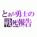 とある勇士の戦死報告（オナキン失敗（ｏ´▽｀）ｏ）