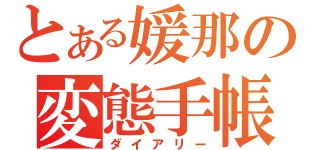 とある媛那の変態手帳（ダイアリー）