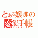 とある媛那の変態手帳（ダイアリー）