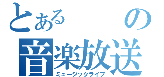 とあるの音楽放送（ミュージックライブ）