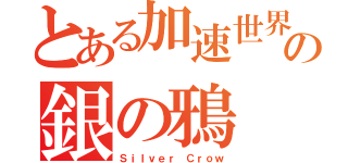 とある加速世界の銀の鴉（Ｓｉｌｖｅｒ Ｃｒｏｗ）