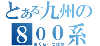 とある九州の８００系（さくら・つばめ）