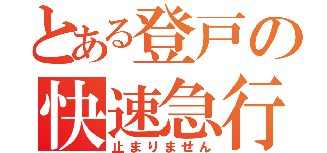 とある登戸の快速急行（止まりません）