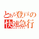 とある登戸の快速急行（止まりません）