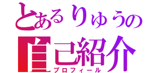 とあるりゅうの自己紹介（プロフィール）