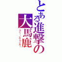 とある進撃の大馬鹿（コニー・スプリンガー）