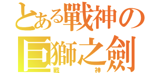 とある戰神の巨獅之劍（戰神）