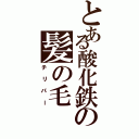 とある酸化鉄の髪の毛（チリパー）