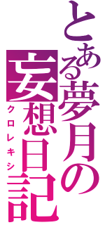 とある夢月の妄想日記（クロレキシ）