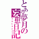 とある夢月の妄想日記（クロレキシ）