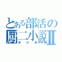 とある部活の厨二小説Ⅱ（神の書）