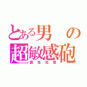 とある男の超敏感砲（真性包茎）