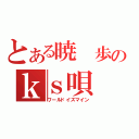 とある暁 歩のｋｓ唄（ワールドイズマイン）