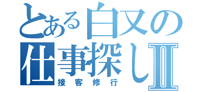 とある白又の仕事探しⅡ（接客修行）