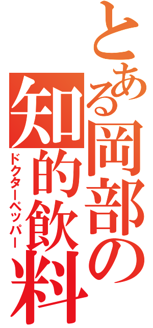 とある岡部の知的飲料（ドクターペッパー）