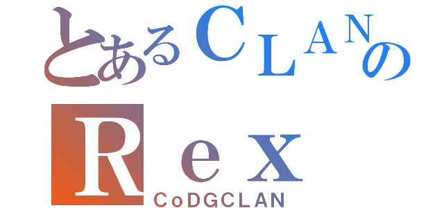 とあるＣＬＡＮのＲｅｘ（ＣｏＤＧＣＬＡＮ）